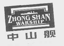 中山舰   ZHONG SHAN WARSHIP