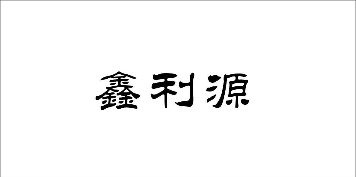 鑫利源