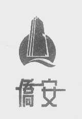 侨安