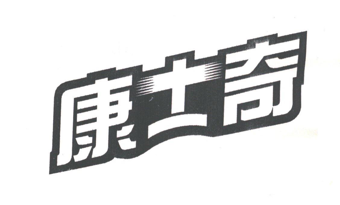 康士奇