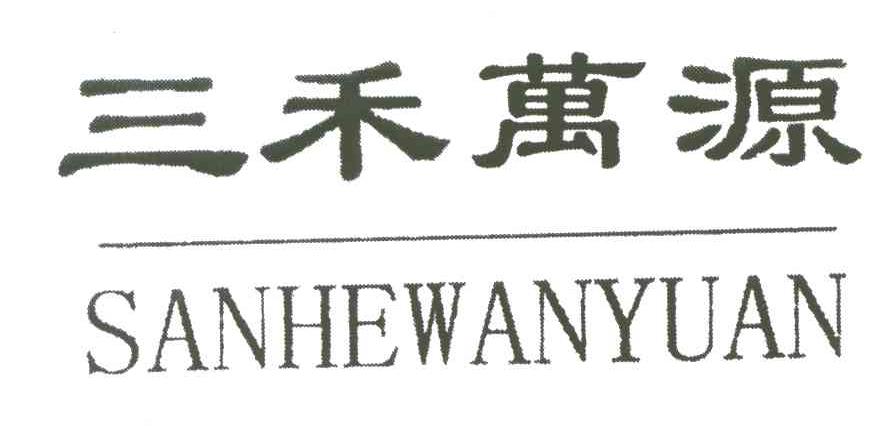 三禾万源;SAN HE WAN YUAN