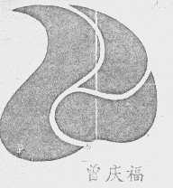 曾庆福