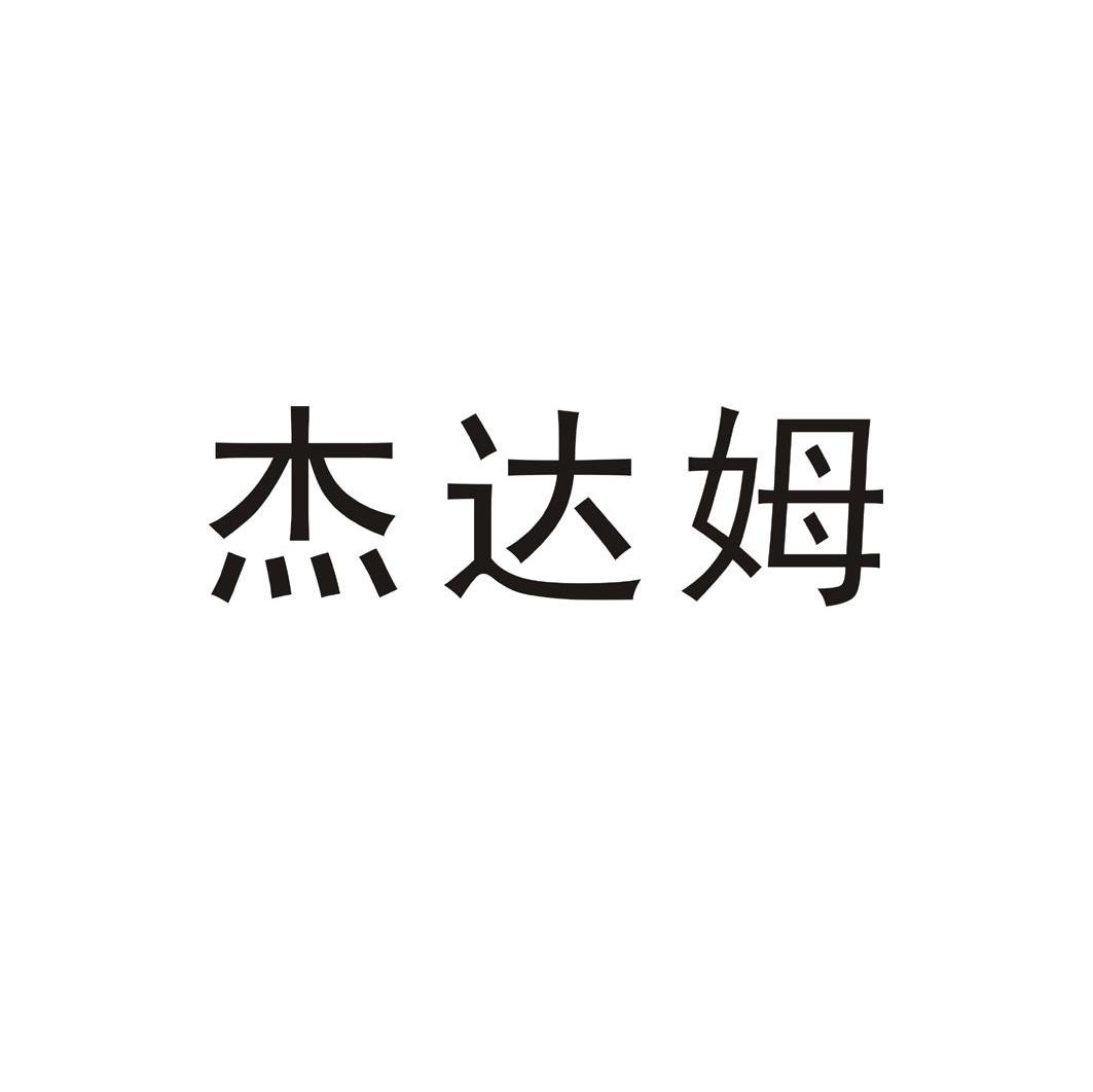 杰达姆