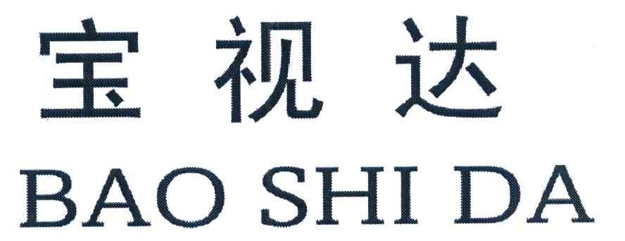 宝视达