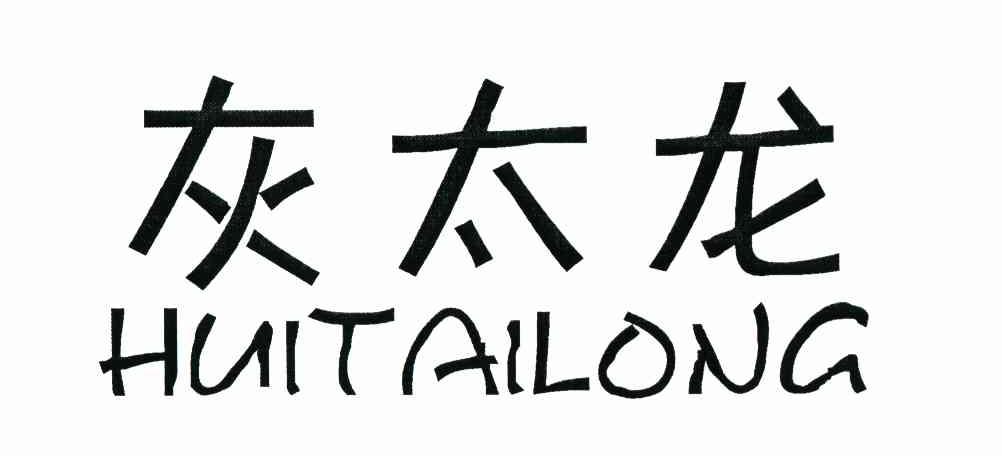 灰太龙