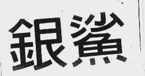银鲨