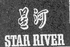 星河   STAR RIVER