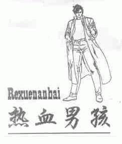 热血男孩