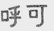 呼可