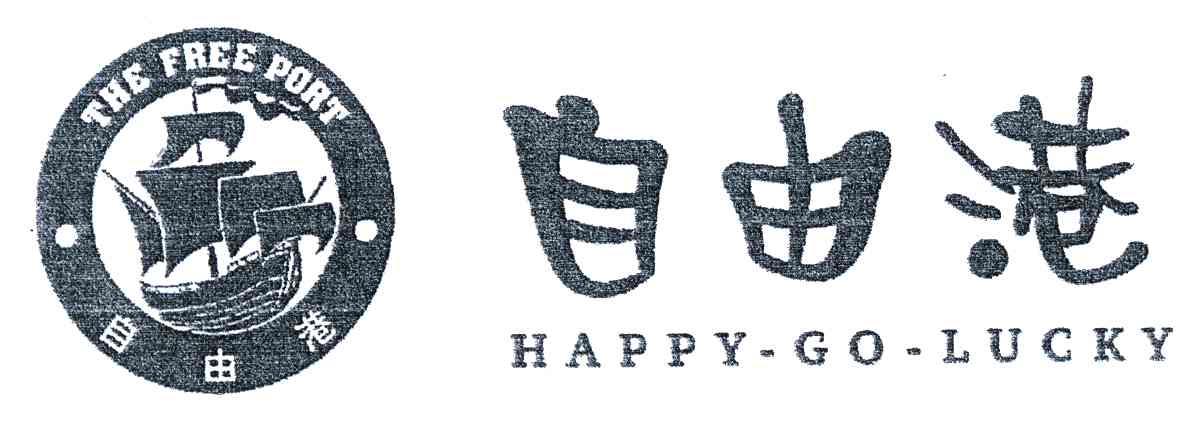 自由港;THEFREEPORT HAPPY-GO-LUCKY
