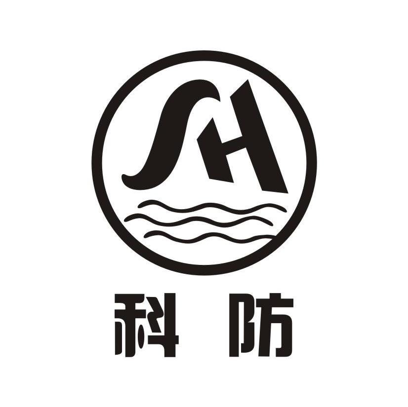 科防 SH