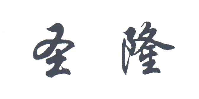 圣隆