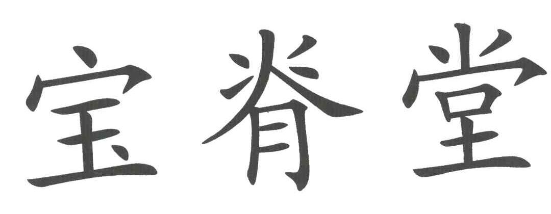 宝脊堂