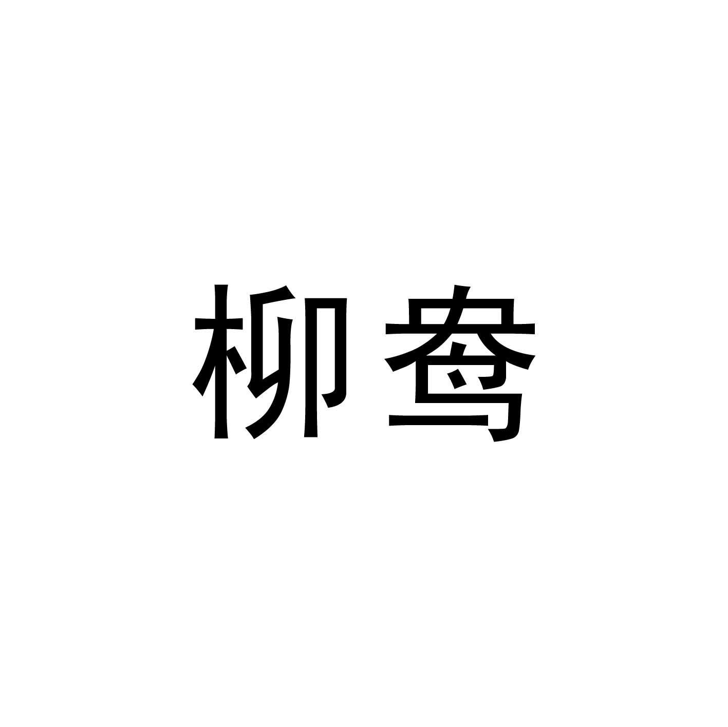 柳鸯