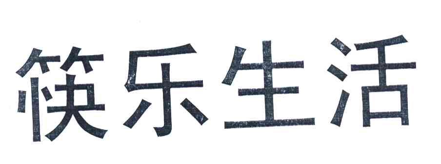 筷乐生活