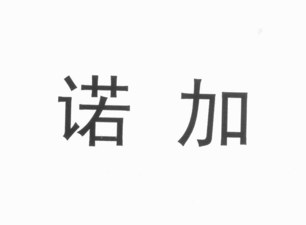 诺加