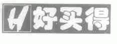好买得