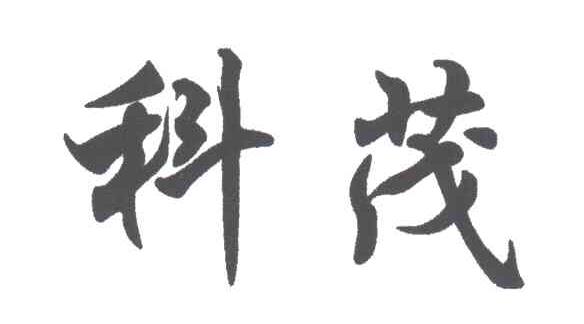 科茂