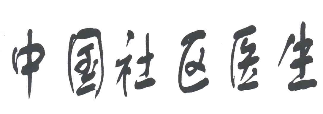 中国社区医生
