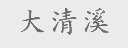 大清溪