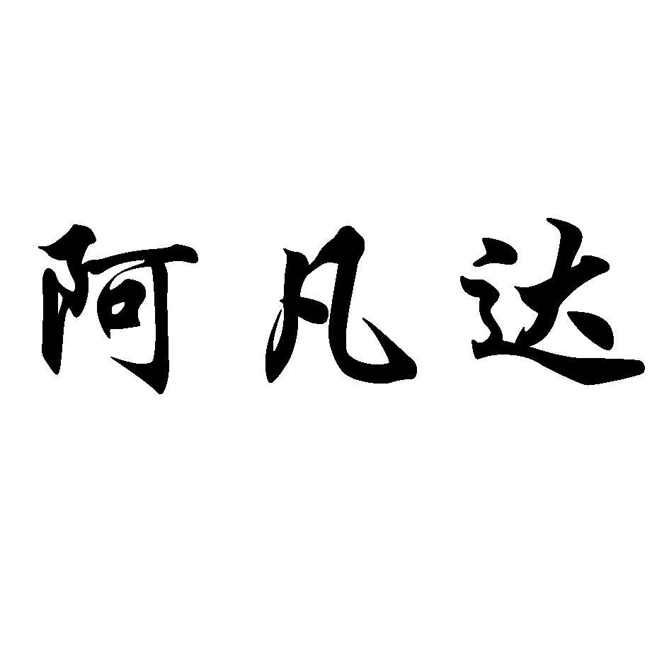 阿凡达