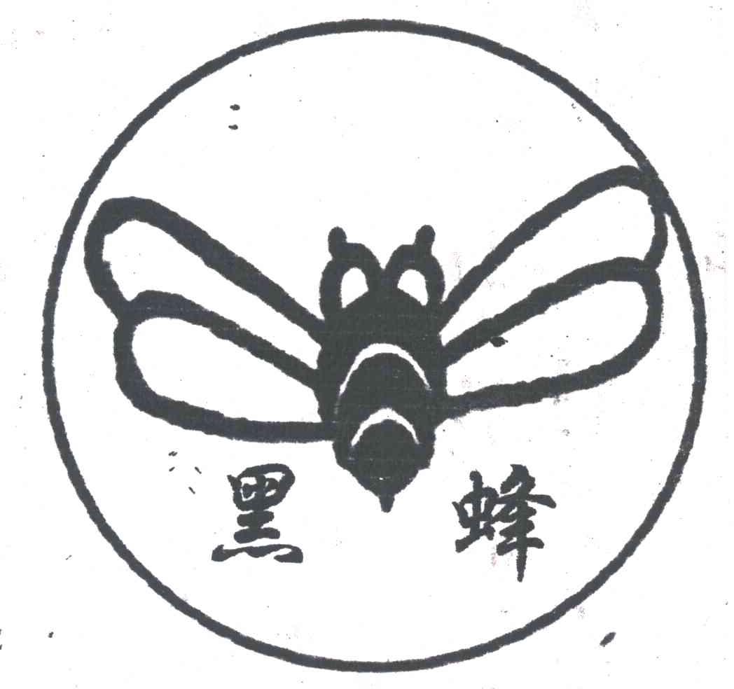 黑蜂