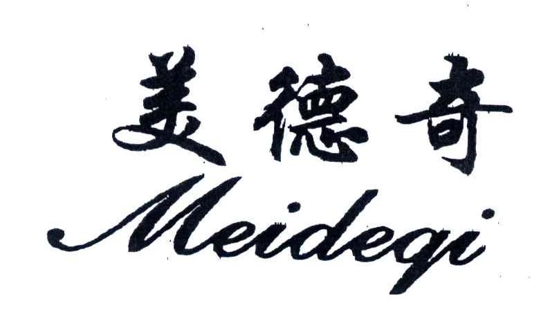 美德奇