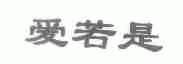 爱若是