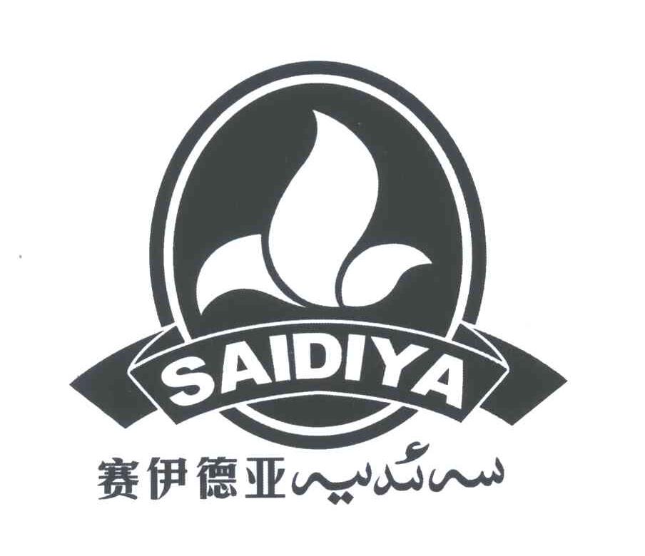 赛伊德亚 SAIDIYA
