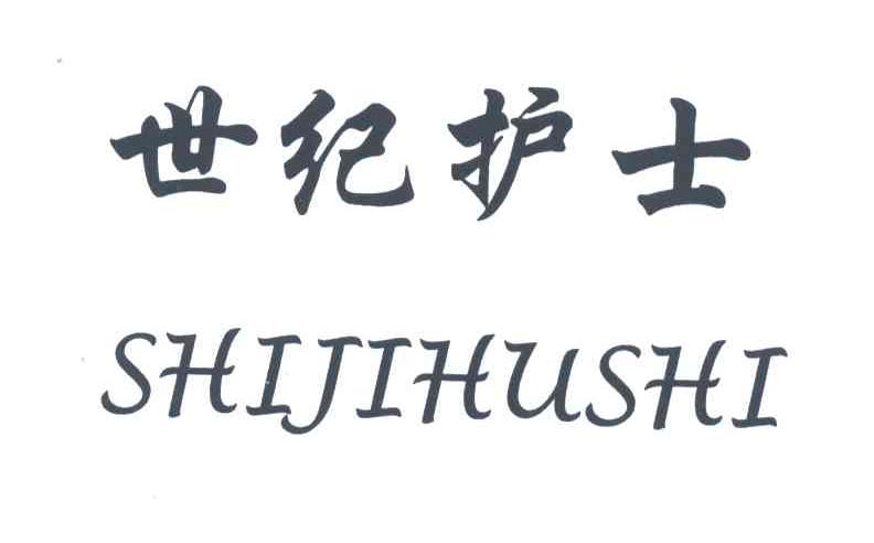 世纪护士