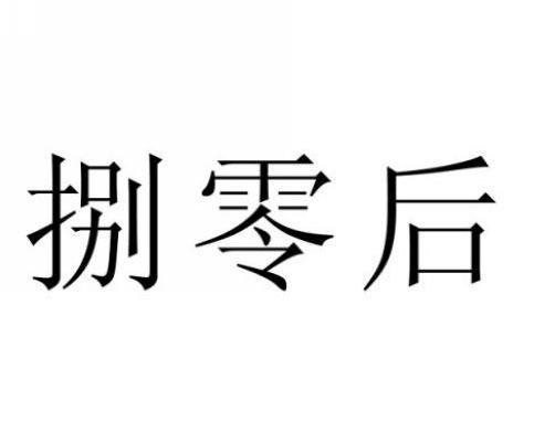 捌零后