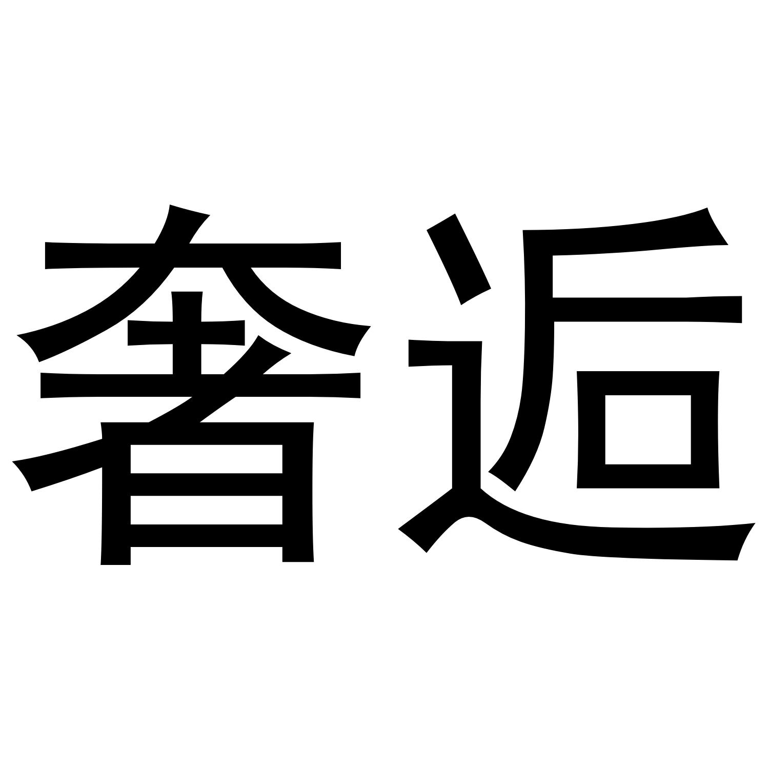 奢逅