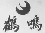 鹤鸣