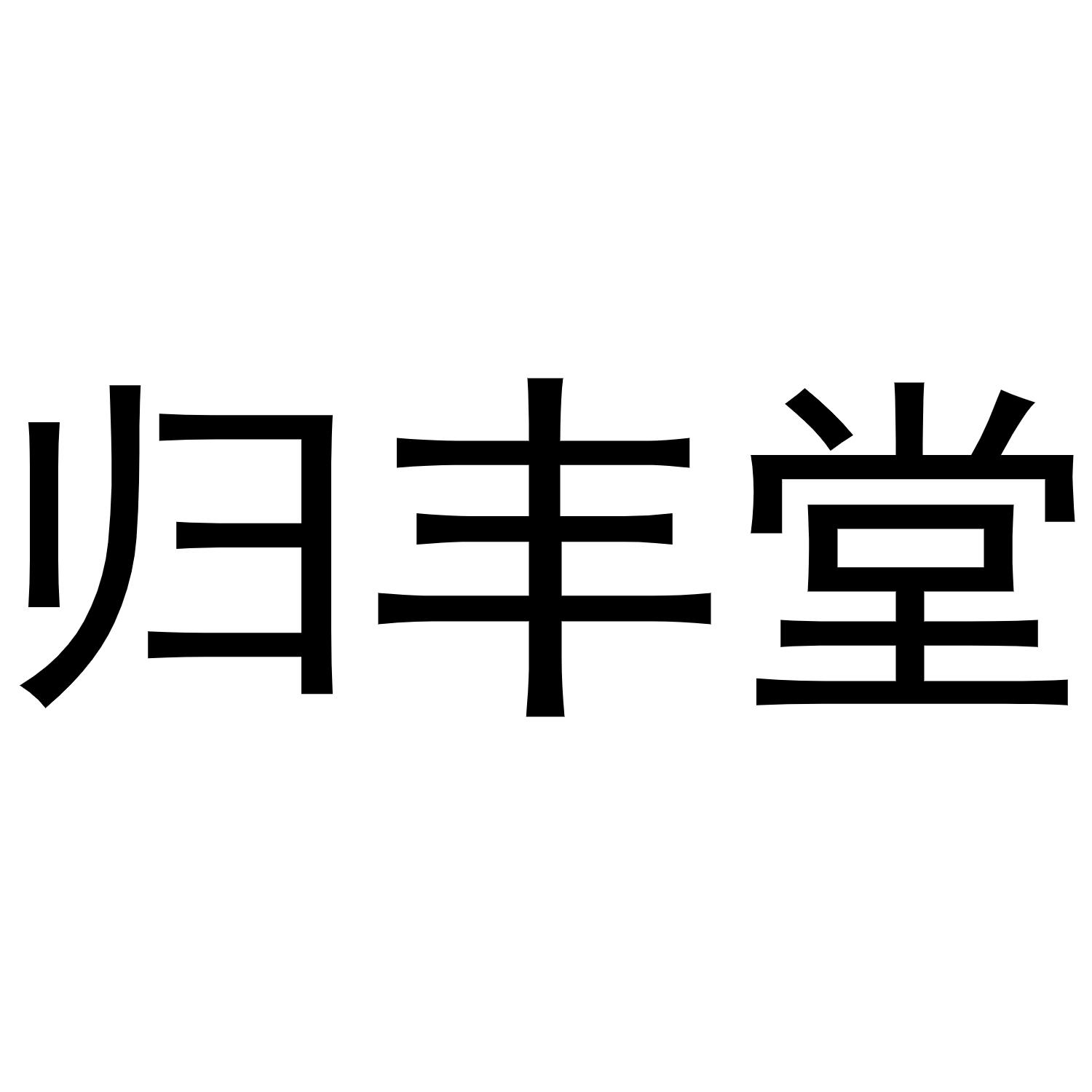 归丰堂