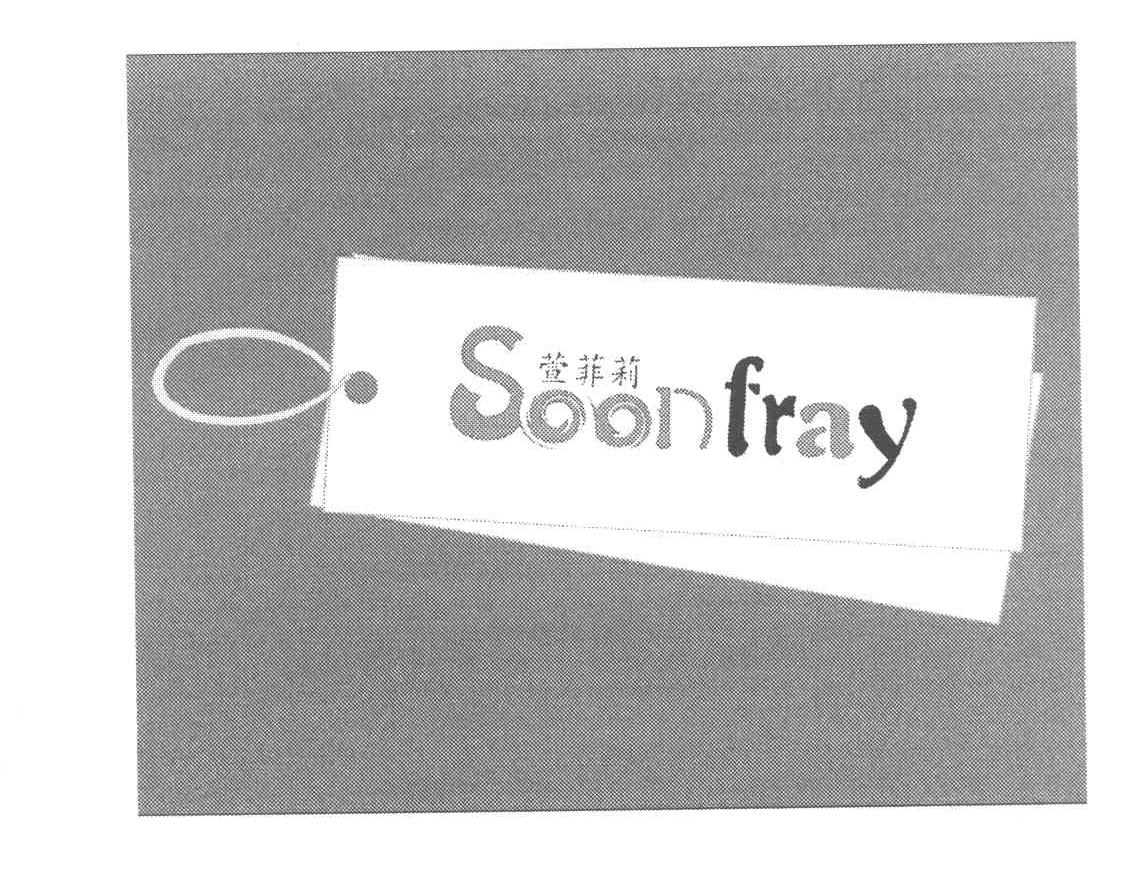 萱菲莉 SOONFRAY