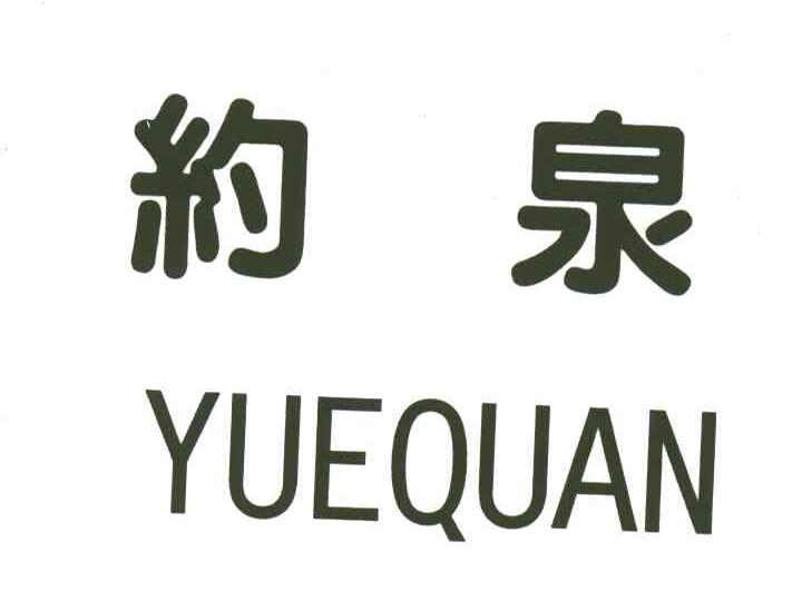 约泉
