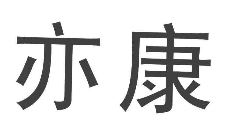 亦康