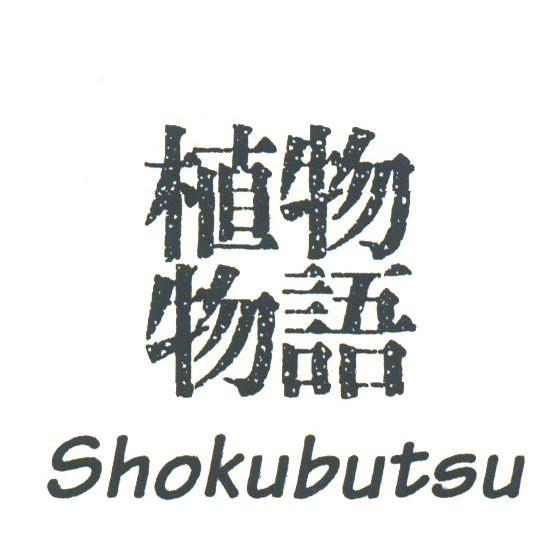 植物物语;SHOKUBUTSU