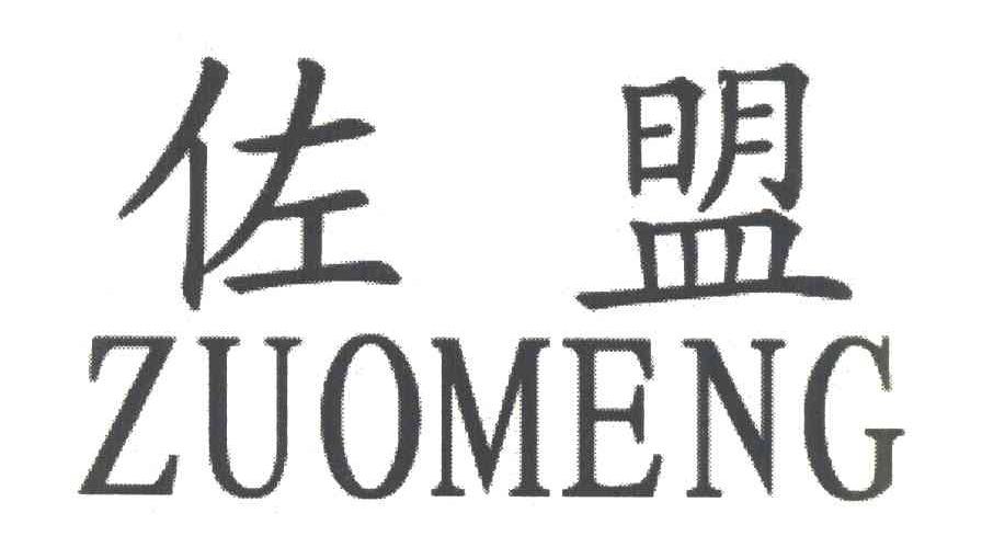 佐盟