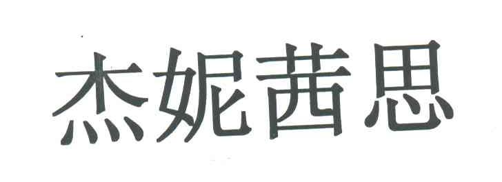 杰妮茜思