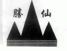 胜仙