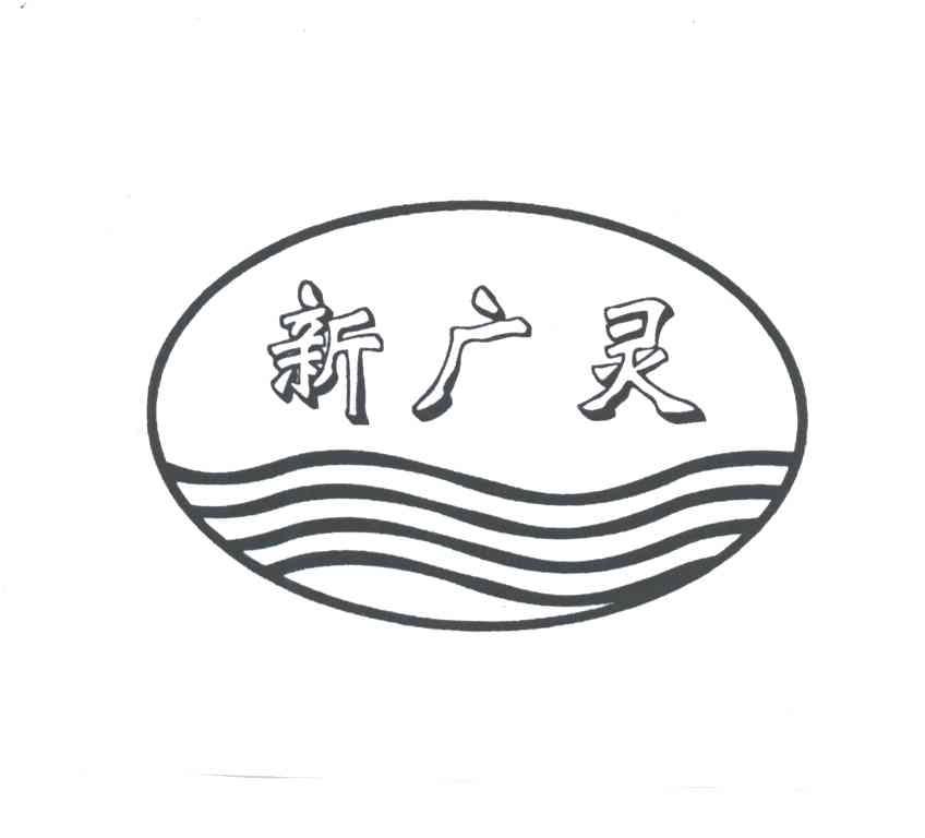 新广灵