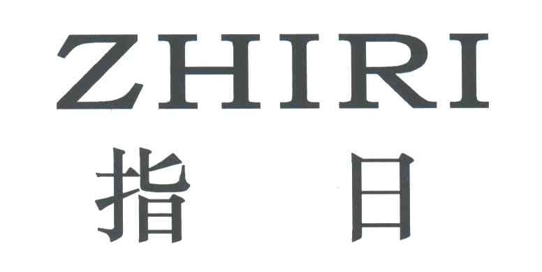 指日