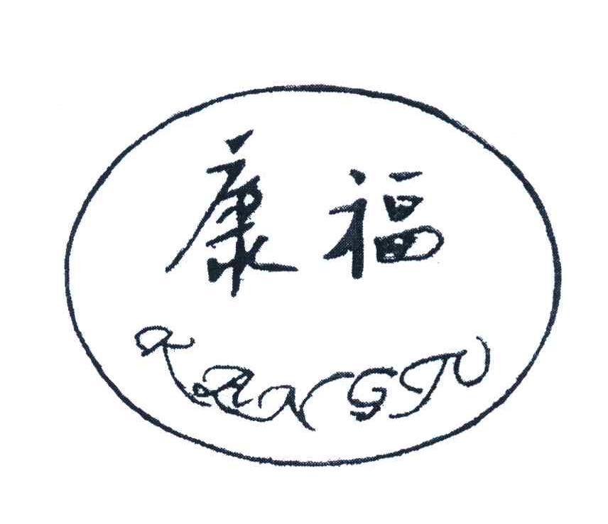 康福