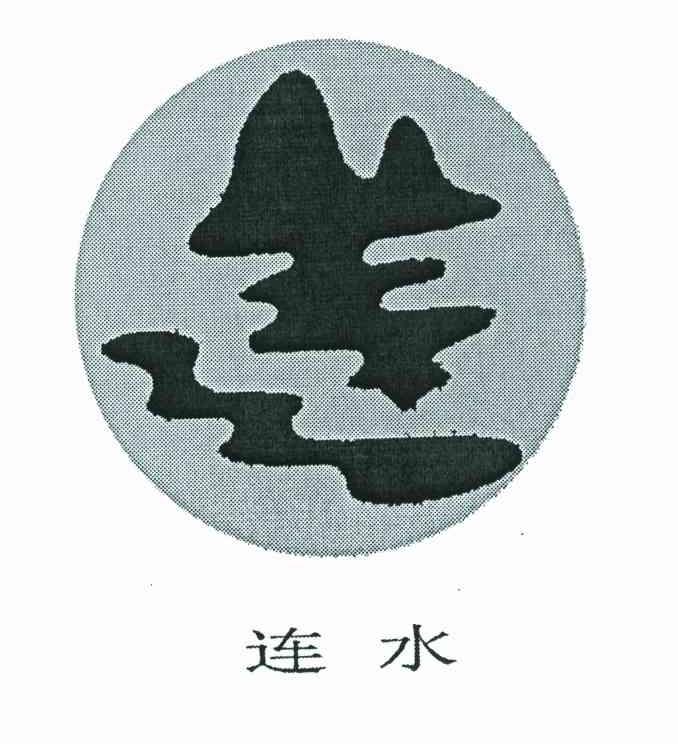 连水