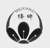梅乡