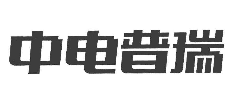 中电普瑞