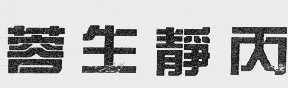蓉生静丙