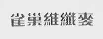 雀巢维纤麦