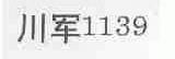川军;1139